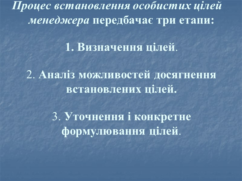 Процес встановлення особистих цілей менеджера передбачає три етапи:  1. Визначення цілей.  2.